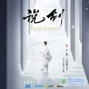 说剑 - 萌娘百科 万物皆可萌的百科全书
