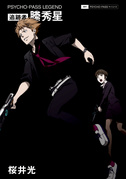 《PSYCHO-PASS LEGEND 追迹者·縢秀星》