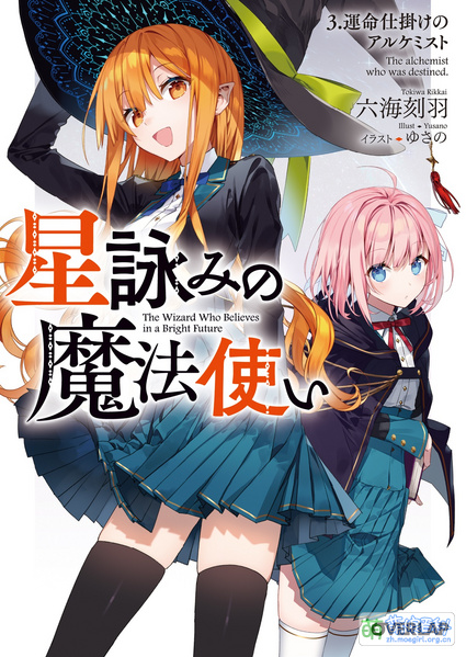 File:星咏魔法使-第三卷.jpg
