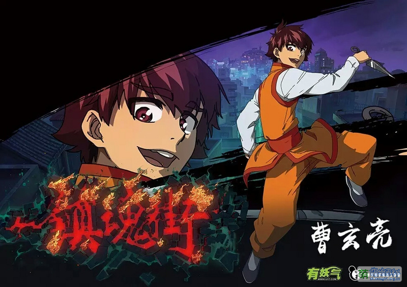 File:镇魂街角色海报 曹玄亮.jpg