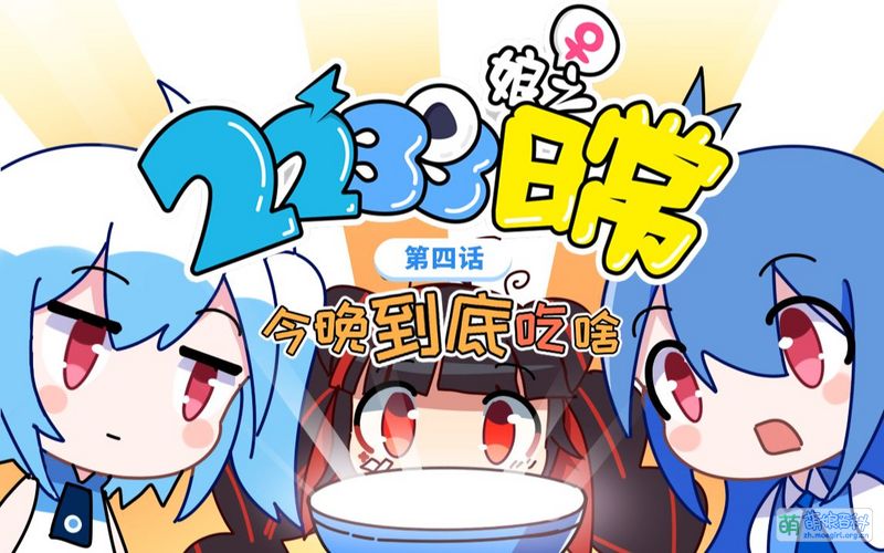 File:2233娘之日常第四话.jpg