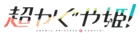 超时空辉夜姬!