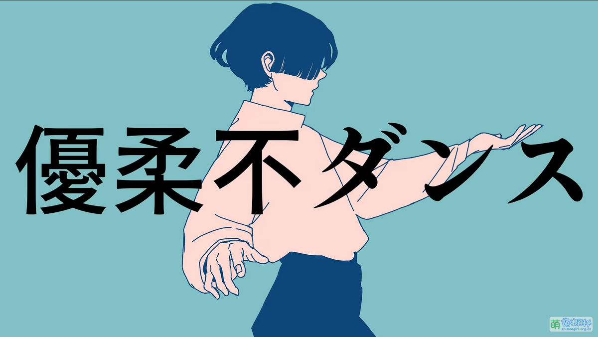 優柔不ダンス- 萌娘百科万物皆可萌的百科全书