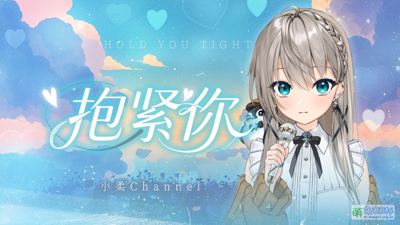 File:小柔《抱紧你》.jpg