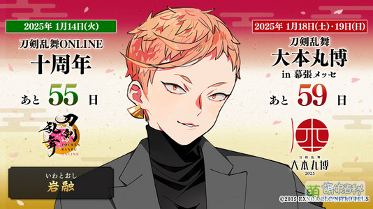刀剑乱舞十周年倒数55天 刀剑乱舞大本丸博倒数59天[14]
