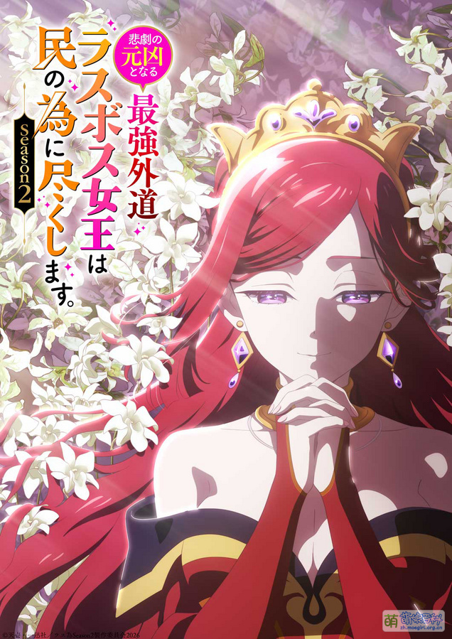 The Most Heretical Last Boss Queen: From Villainess to Savior Season 2