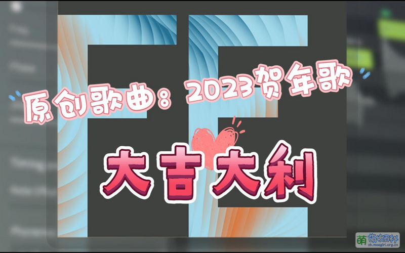 File:2023虚拟歌手贺年歌 沨漪版.jpg