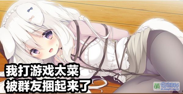 我打游戏太菜被群友捆起来了