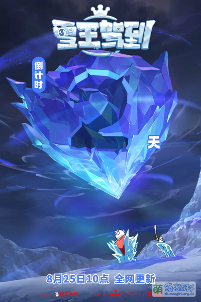 File:雪王驾到 TC2.png