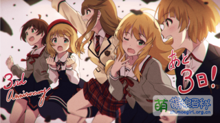 2020年MLTD3周年倒计时（3日前）