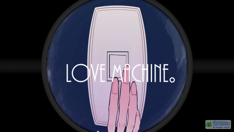 Love machine。 - 萌娘百科 万物皆可萌的百科全书
