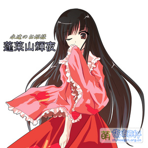 カオス　東方　東方永夜抄　永遠と須臾を操る月人　蓬莱山 輝夜　sp サイン 蓬莱山輝夜 - Moegirlpedia