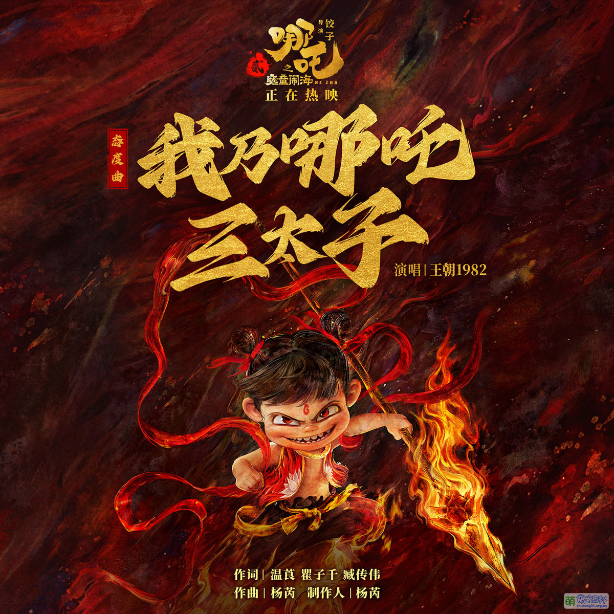 我乃哪吒三太子 - 萌娘百科 万物皆可萌的百科全书