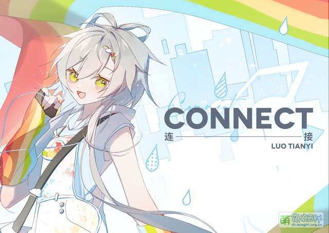 Connect - 萌娘百科 万物皆可萌的百科全书