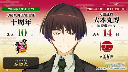 刀剑乱舞十周年倒数10天 刀剑乱舞大本丸博倒数14天[10]