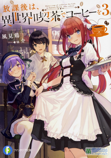 File:放学后,到异世界咖啡厅喝杯咖啡 3.jpg