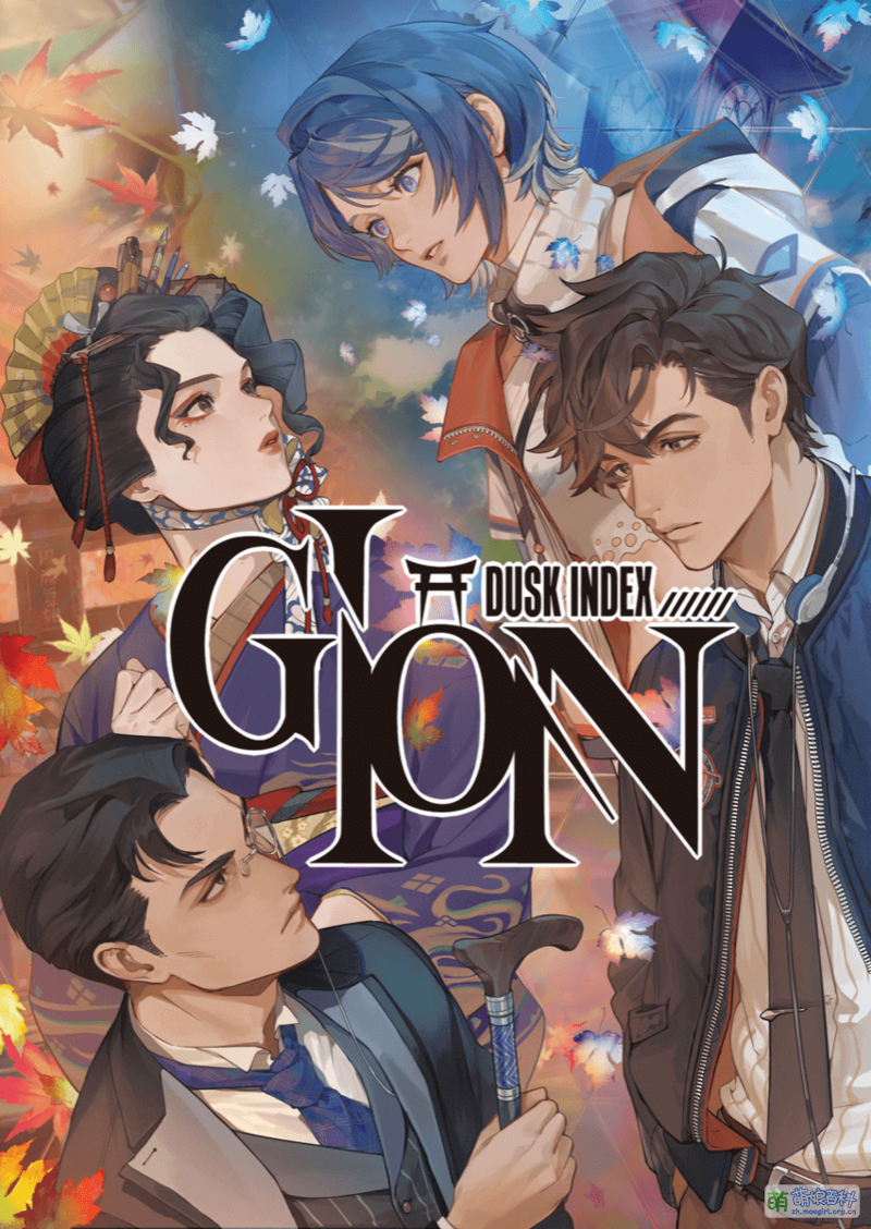 DUSK INDEX: GION - 萌娘百科万物皆可萌的百科全书