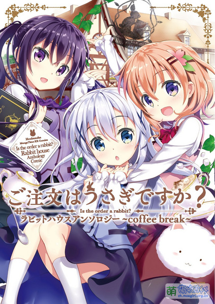 File:请问您今天要来点兔子吗RabbitHouse官方同人本封面.jpg