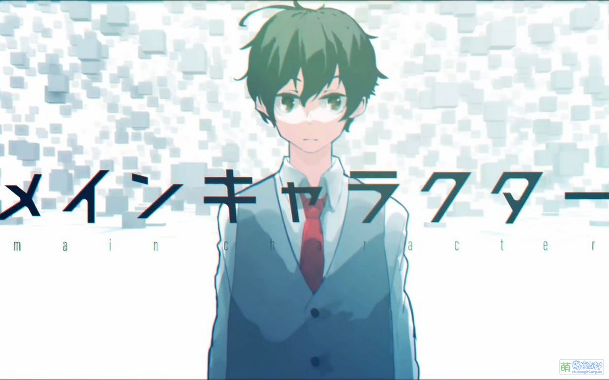 Main Character - 萌娘百科 万物皆可萌的百科全书