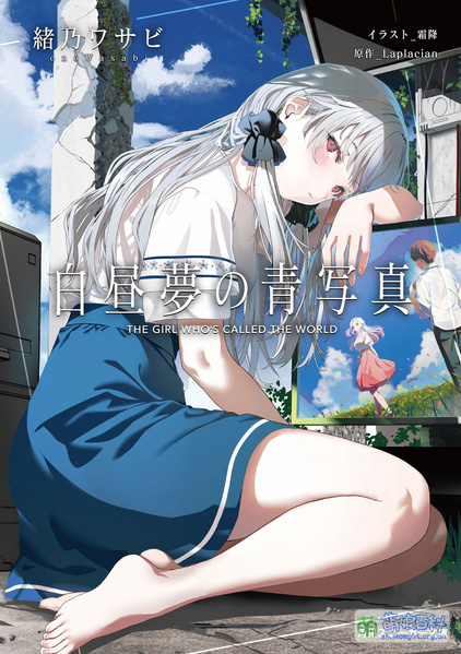 File:白日梦的构想图 小说版 1.jpg