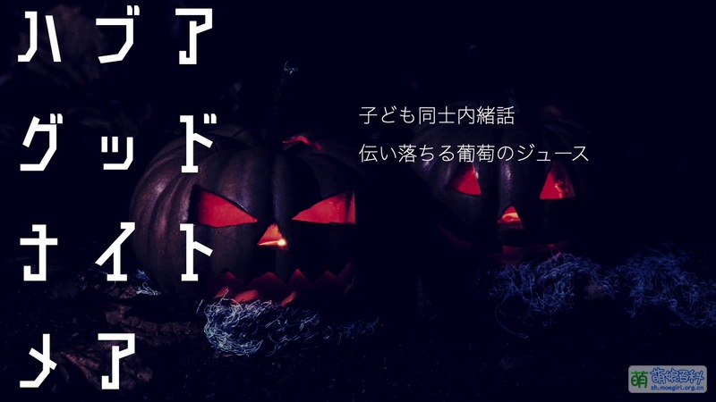 File:Have a good nightmare.jpg