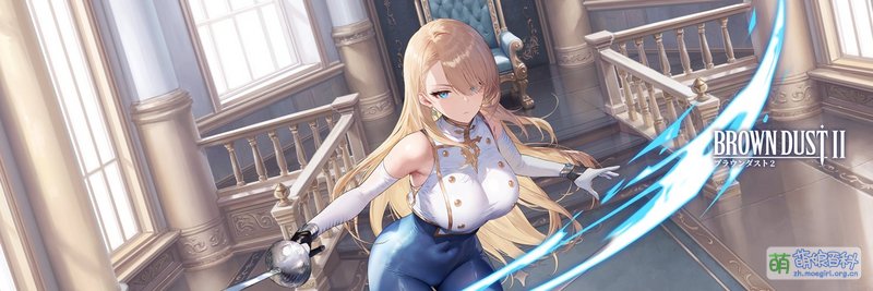 ブラウンダスト2 - Moegirlpedia