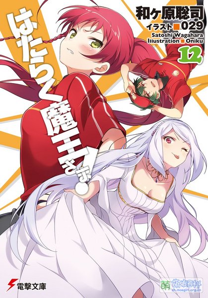 File:打工吧!魔王大人 12.jpg