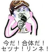 今だ！合体だ！セツナ！リンネ！