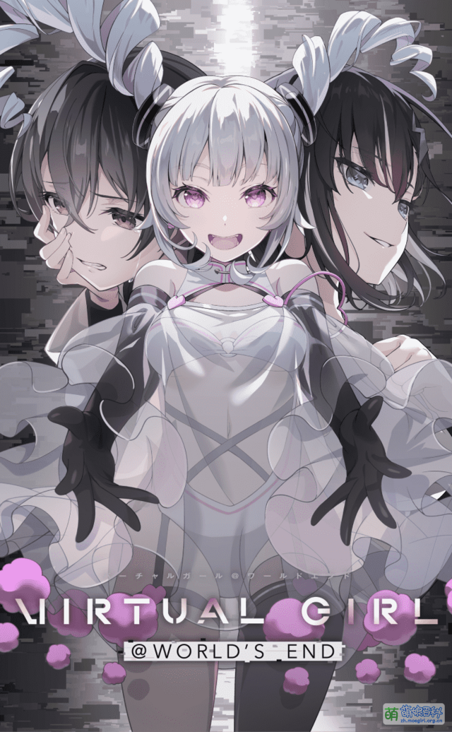 VIRTUAL GIRL @ WORLD'S END - 萌娘百科萬物皆可萌的百科全書