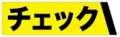 【检查】：表示为了使任务卡进行检查的能力。