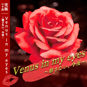 Venus in my eyes 今夜,不会让你离开 - 萌娘百科 万物皆可萌的百科全书
