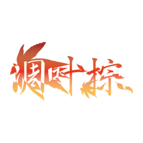 凋叶棕- 萌娘百科万物皆可萌的百科全书