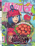 《漫画会》2017年2月刊封面