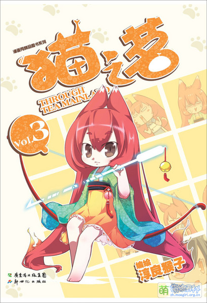 File:猫之茗 漫画实体书3.jpg