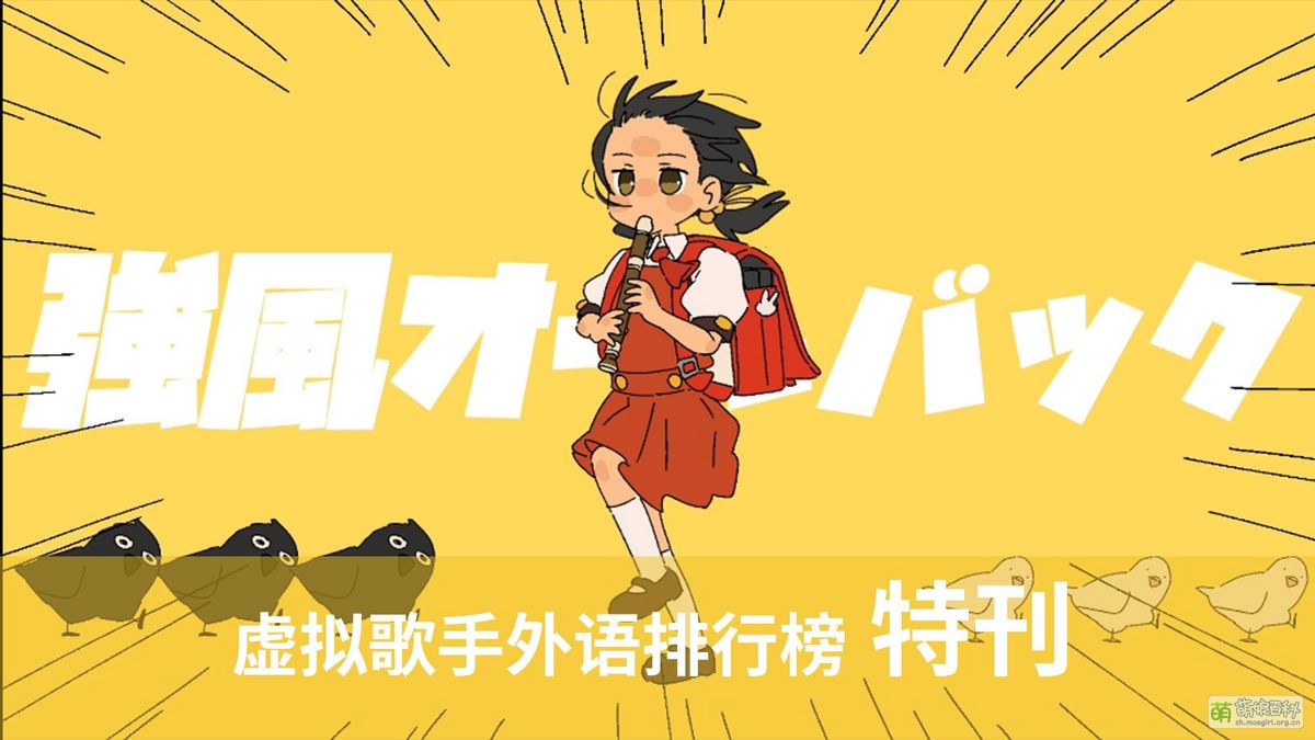 虚拟歌手特刊:强风大背头 - 萌娘百科 万物皆可萌的百科全书