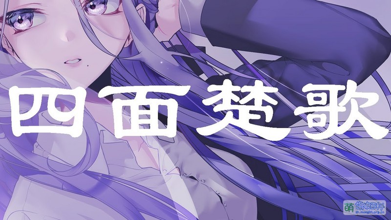 File:四面楚歌 remake.jpg