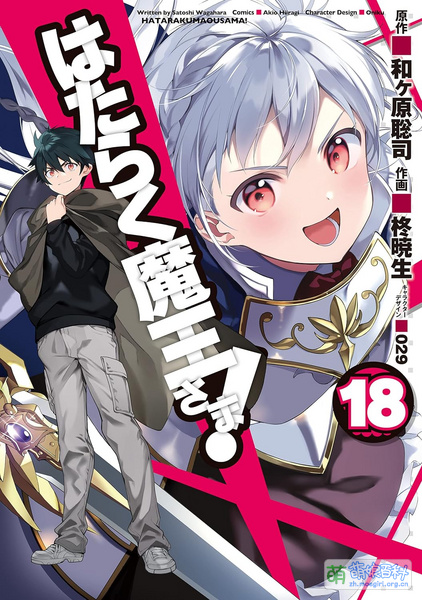 File:打工吧!魔王大人 漫画 18.jpg