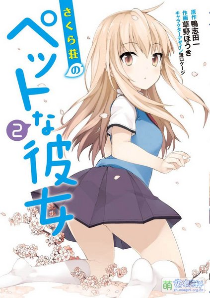 File:樱花庄的宠物女孩漫画第2卷.jpg