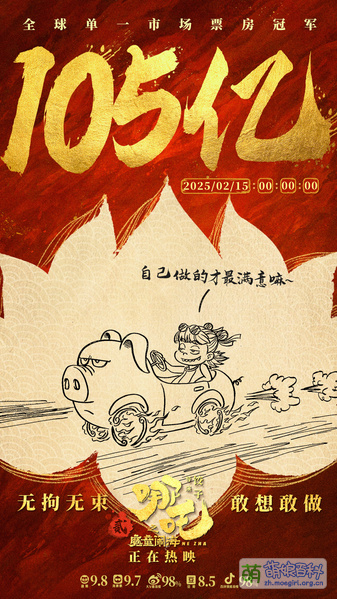 File:哪吒之魔童闹海 票房贺图 105.jpg