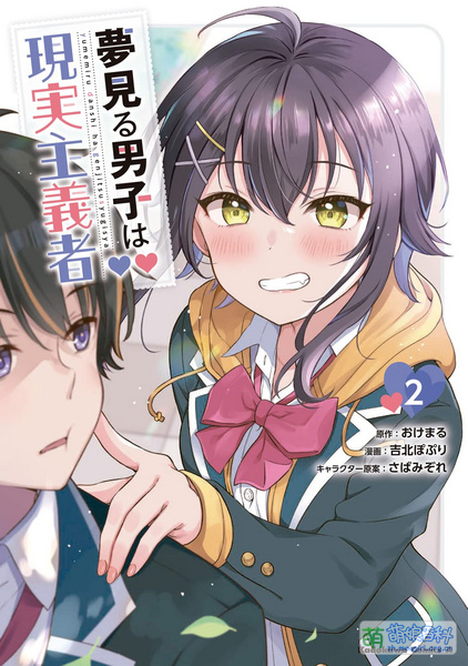 File:夢見る男子は現実主義者 漫画2卷封面.jpg