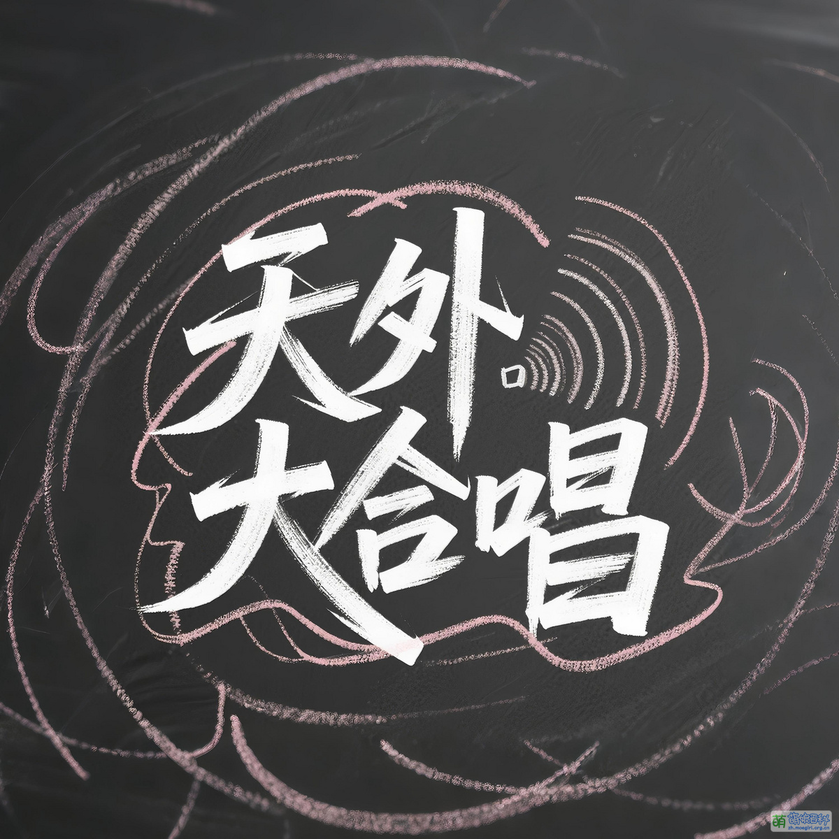 天外大合唱- 萌娘百科万物皆可萌的百科全书