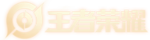 王者荣耀