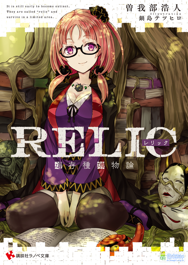 RELIC - 萌娘百科 万物皆可萌的百科全书