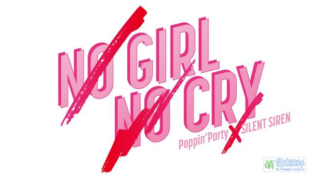 NO GIRL NO CRY - 萌娘百科萬物皆可萌的百科全書