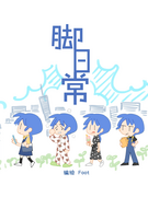 《脚日常》