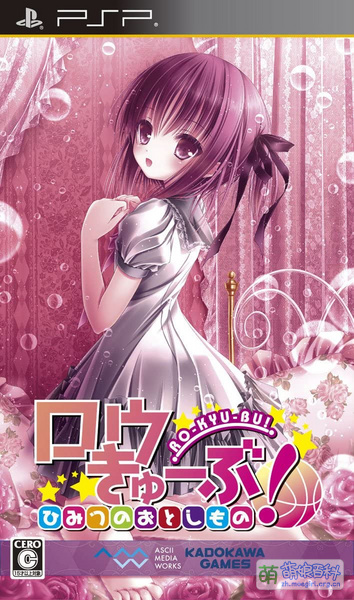 File:RO-KYU-BU! Himitsu PSP Tsuushou.jpg