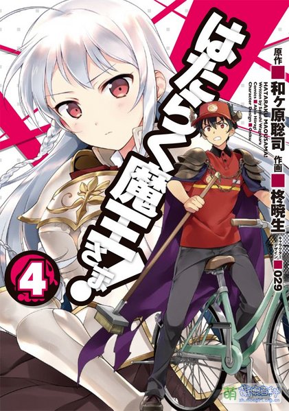 File:打工吧!魔王大人 漫画 04.jpg