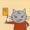 行猫猫（行止vcc）