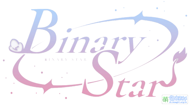 Binary Star - 萌娘百科 万物皆可萌的百科全书