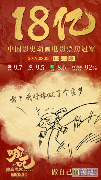 File:哪吒之魔童降世 票房贺图 18.jpg